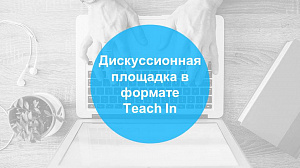 ������������� �������� � ������� Teach In